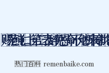 赐范纯仁上第二表辞免恩命不允断来章批答是什么意思的图片